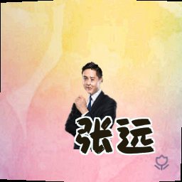 张远