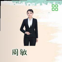 周敏