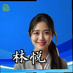 林悦