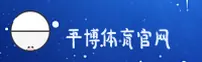 平博娱乐「中国」官方网站
